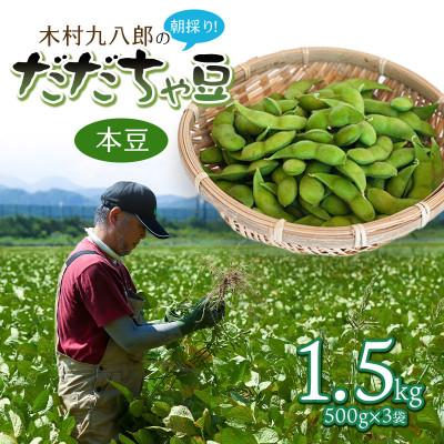 ふるさと納税 鶴岡市 木村九八郎の朝採り!新鮮!だだちゃ豆「本豆」1.5kg(500g×3袋) K-829