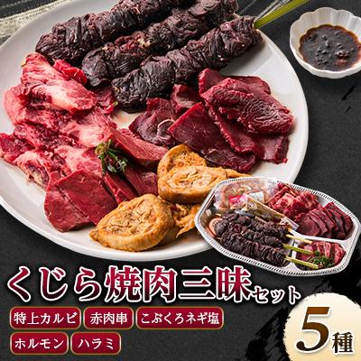 ふるさと納税 あきる野市 くじら焼肉三昧セット(バーベキューセット