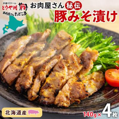ふるさと納税 洞爺湖町 北海道 お肉屋さん秘伝の豚みそ漬け 約140g×4枚 洞爺湖町