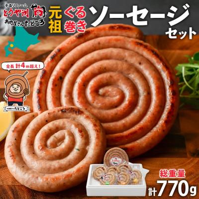 ふるさと納税 洞爺湖町 北海道 お肉屋さんたどころ 元祖ぐる巻き ソーセージ ボリューム満点セット 洞爺湖町