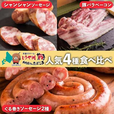 ふるさと納税 洞爺湖町 お肉屋さんたどころ 4種(ソーセージ2種・ベーコン・シャンシャンハム)食べ比べセット 洞爺湖町