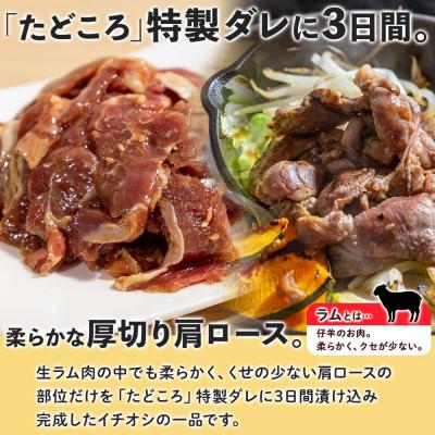 ふるさと納税 洞爺湖町 北海道 お肉屋さんの 厚切り肩ロース生ラムジンギスカン 250g×2袋 タレ 羊肉 洞爺湖町_1