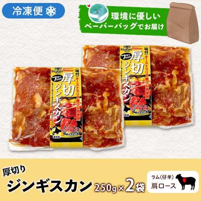 ふるさと納税 洞爺湖町 北海道 お肉屋さんの 厚切り肩ロース生ラムジンギスカン 250g×2袋 タレ 羊肉 洞爺湖町_3