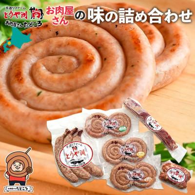 ふるさと納税 洞爺湖町 お肉屋さんたどころ 味の詰め合わせ ソーセージ 北海道 洞爺湖町