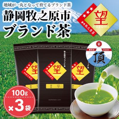 ふるさと納税 牧之原市 お茶の荒畑園 望 金印100g×3袋セット