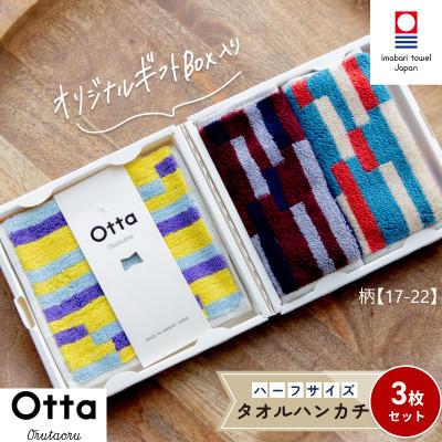 ふるさと納税 今治市 Otta ハーフタオルハンカチ 同柄3枚セット 17-22[I00185HT317-22]