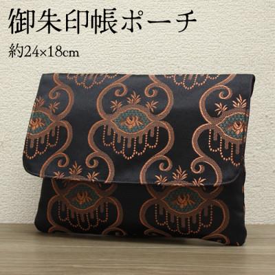 ふるさと納税 茅野市 ポケット付 御朱印帳ポーチ(マルチポーチ)袈裟風 和洋風 約24×18cm