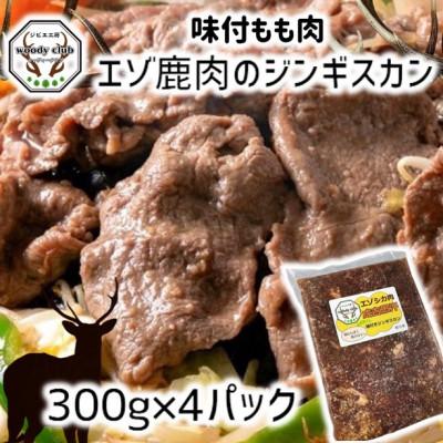ふるさと納税 北広島市 エゾ鹿肉のジンギスカン 合計1.2kg(300g×4パック)