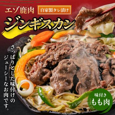 ふるさと納税 北広島市 エゾ鹿肉ジンギスカン1.5kg 300g×5P 北海道 ジビエ 小分け |  | 02