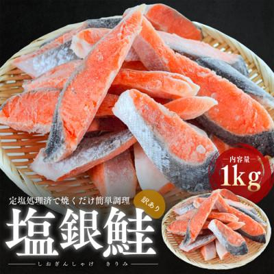 ふるさと納税 若狭町 訳あり塩銀鮭　切り身1Kg | 