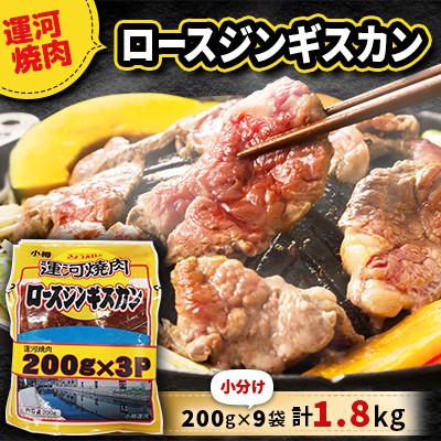 ふるさと納税 小樽市 運河焼肉 ロース ジンギスカン[小分け] 200g×9袋 計1.8kg