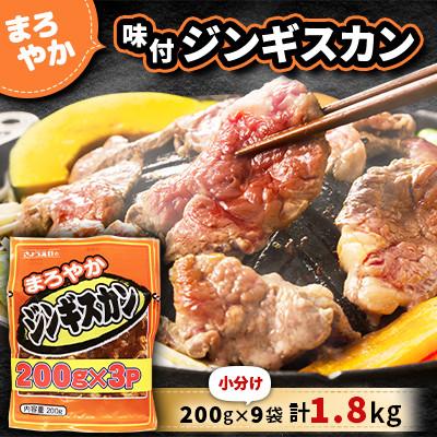 ふるさと納税 小樽市 まろやか 味付 ジンギスカン [小分け] 200g×9袋 計1.8kg