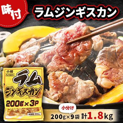 ふるさと納税 小樽市 味付 ラム ジンギスカン[小分け] 200g×9袋 計1.8kg
