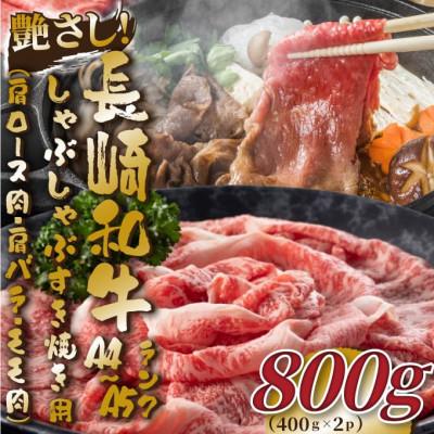 ふるさと納税 松浦市 【A4〜A5】長崎和牛しゃぶしゃぶすき焼き用(肩ロース肉・肩バラ・モモ肉)800g(松浦市) | 