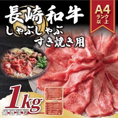 ふるさと納税 松浦市 【A4〜A5】長崎和牛しゃぶしゃぶすき焼き用(肩ロース肉・肩バラ・モモ肉)1kg(松浦市) | 