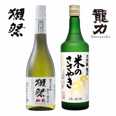 ふるさと納税 加東市 獺祭 加東 磨き三割九分・龍力 米のささやき 飲み比べ 各720ml [加東市特A地区産山田錦使用]