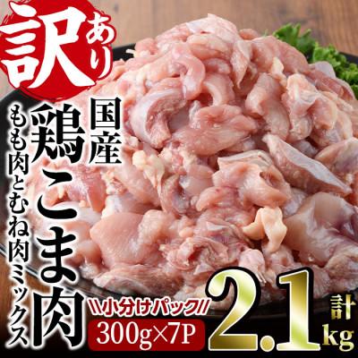 ふるさと納税 門川町 [訳あり]国産鶏こま肉(もも肉とむね肉ミックス)2.1kg