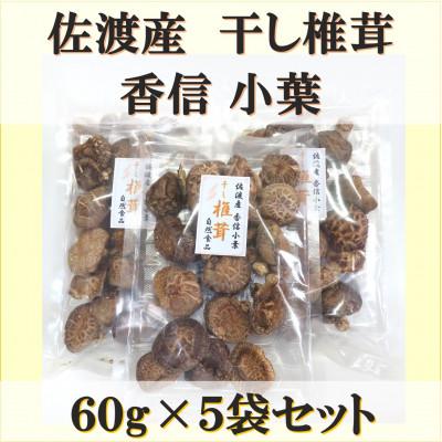 ふるさと納税 佐渡市 佐渡産干し椎茸 香信小葉 60g×5袋セット