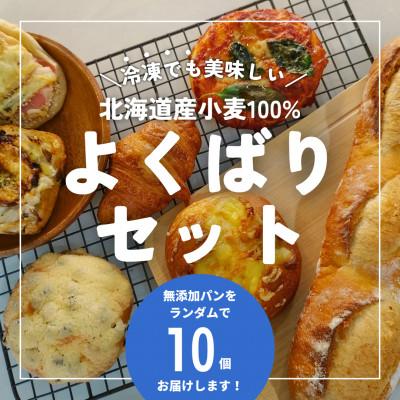 ふるさと納税 函南町 [ワケあり!]北海道産小麦100%使用!無添加パンのよくばりセット (10個)