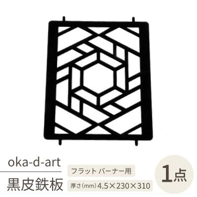 ふるさと納税 岡崎市 oka-d-artの黒皮鉄板 耐熱塗装Ver フラット