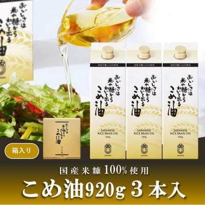 ふるさと納税 越谷市 オカヤス おいしさは米の糠からわいて出るこめ油 920g(3本入り)