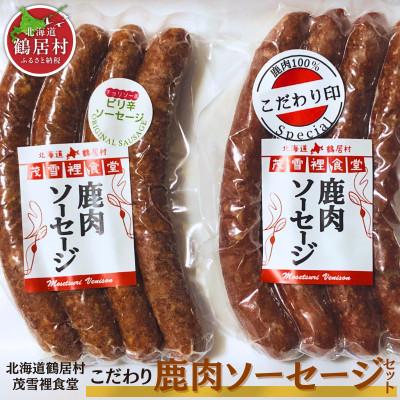 ふるさと納税 鶴居村 北海道鶴居村 こだわり鹿肉ソーセージセット 2種類 ジビエ