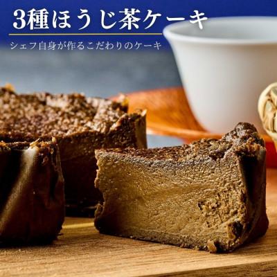 ふるさと納税 越谷市 「ほうじ茶本来の香ばしさと美味しさをお届け」 三種ほうじ茶ケーキ