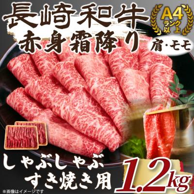 ふるさと納税 松浦市 訳あり!【A4〜A5】長崎和牛赤身霜降りしゃぶしゃぶすき焼き用(肩・モモ)1.2kg(松浦市) | 