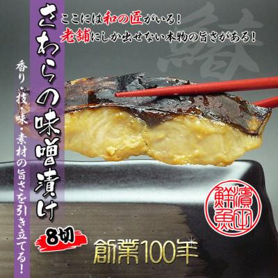 ふるさと納税 坂出市 創業100年/瀬戸内海産の鰆の西京漬け8切れの詰め合わせ[冷凍品]鰆の味噌漬け