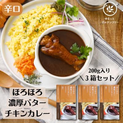 ふるさと納税 泉南市 ゆるっとグルテンフリー レトルトカレー ほろほろ濃厚バター チキンカレー 3食セット
