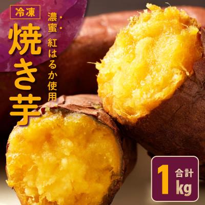 ふるさと納税 泉佐野市 [濃蜜紅はるか]冷凍 焼き芋 お試し 1kg 芋匠さのや 010B1887