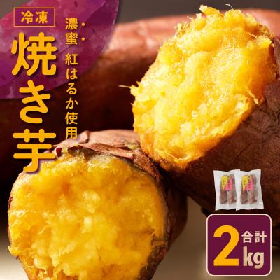 ふるさと納税 泉佐野市 [2025年12月より順次発送][濃蜜紅はるか]冷凍 焼き芋 2kg 芋匠さのや 099H2861