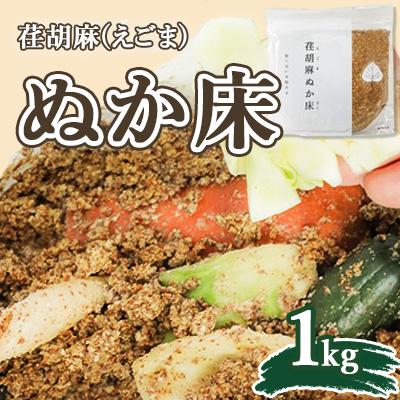 ふるさと納税 中島村 荏胡麻(えごま)ぬか床1kg