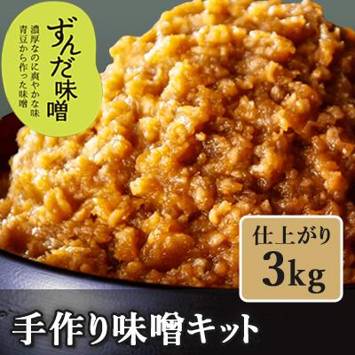 ふるさと納税 中島村 手作り味噌キット(仕上がり3kg・煮大豆・タル付き)