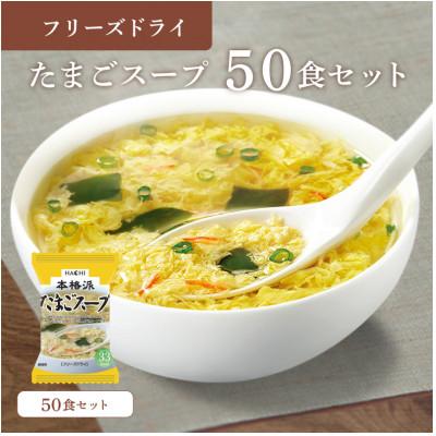 ふるさと納税 防府市 フリーズドライたまごスープ50食セット(防府市)