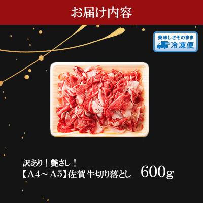 ふるさと納税 伊万里市 訳あり!艶さし!【A4〜A5】佐賀牛切り落とし　600g(伊万里市) |  | 03