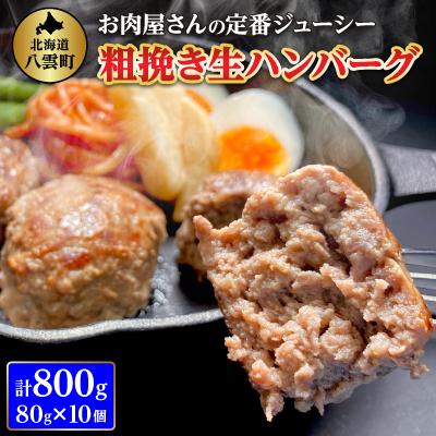 ふるさと納税 八雲町 [お試し用]お肉屋さんの定番ジューシー! 粗挽き生ハンバーグ 80g×10個 計800g