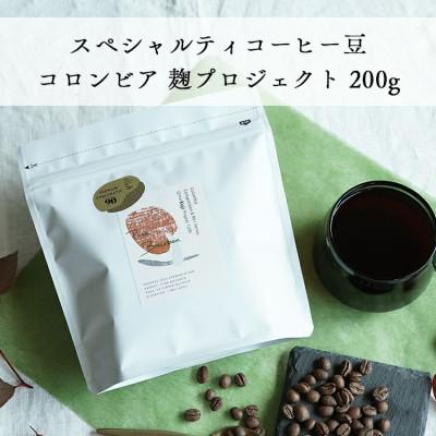 ふるさと納税 和泉市 グランクリュ コーヒー豆 コロンビア 麹プロジェクト 200g(豆のまま)