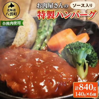 ふるさと納税 八雲町 お肉屋さんの特製ハンバーグ(ソース入り) 140g×6個 計840g 湯煎調理/レンジ可