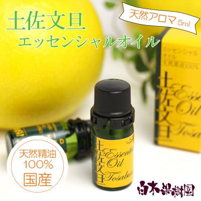 ふるさと納税 土佐市 土佐文旦エッセンシャルオイル 5ml[国産天然精油100%アロマオイル]