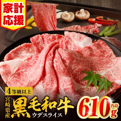 ふるさと納税 宮崎市 宮崎県産 黒毛和牛 肩(ウデ) スライス 610g(すき焼き)