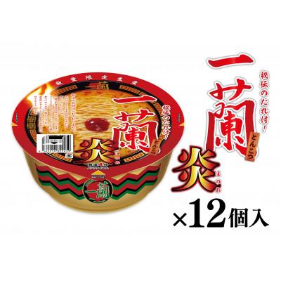 ふるさと納税 加東市 【12個入】一蘭とんこつ炎(加東市) カップ麺/一蘭