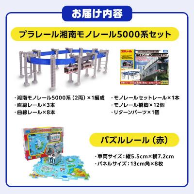 ふるさと納税 藤沢市 湘南モノレールプラレール+パズルレール(赤)_I |  | 03