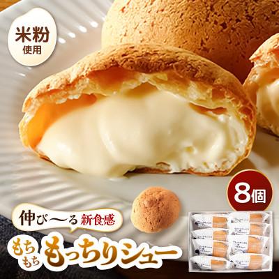 ふるさと納税 坂井市 くりーむたっぷり羽二重もっちりシュー8個[A-08108]