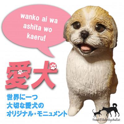 ふるさと納税 郡山市 東日本大震災からの動物愛護活動 犬と猫と人と共生を願う絆のアイノカタチ ワンコモニュメント