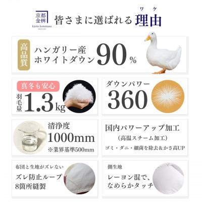 ふるさと納税 亀岡市 ＜京都金桝＞羽毛布団 本掛け ハンガリーダウン90% アンバーホワイト シングル アクアプレーン_1
