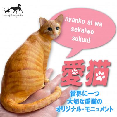ふるさと納税 郡山市 東日本大震災からの動物愛護活動 犬と猫と人と共生を願う絆のアイノカタチ ニャンコモニュメント 愛猫