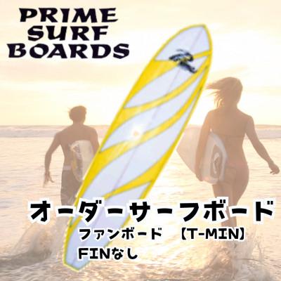 ふるさと納税 藤沢市 サーフボード ファンボード [T-MIN] 初心者から中級者、上級者まで扱えるオーダーメイド