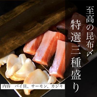ふるさと納税 高岡市 昆布締め(カジキ120g、サーモン120g、ばい貝75g) 魚との清水