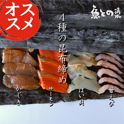 ふるさと納税 高岡市 昆布締め4種セット(カジキ120g、サーモン120g、バイ貝75g、甘エビ90g) 魚との清水